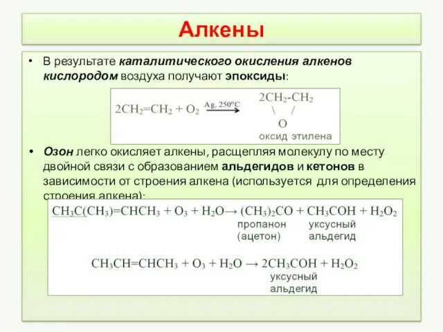 Алкены В результате каталитического окисления алкенов кислородом воздуха получают эпоксиды: