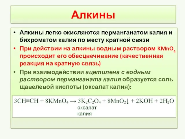 Алкины Алкины легко окисляются перманганатом калия и бихроматом калия по