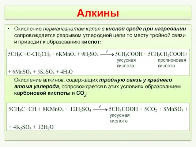 Алкины Окисление перманганатам калия в кислой среде при нагревании сопровождается