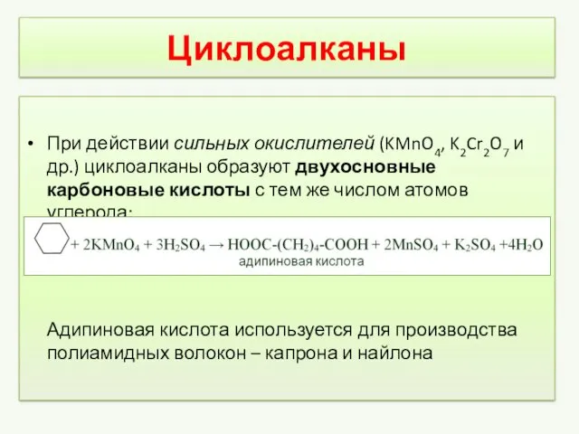 Циклоалканы При действии сильных окислителей (KMnO4, K2Cr2O7 и др.) циклоалканы