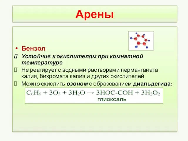 Арены Бензол Устойчив к окислителям при комнатной температуре Не реагирует