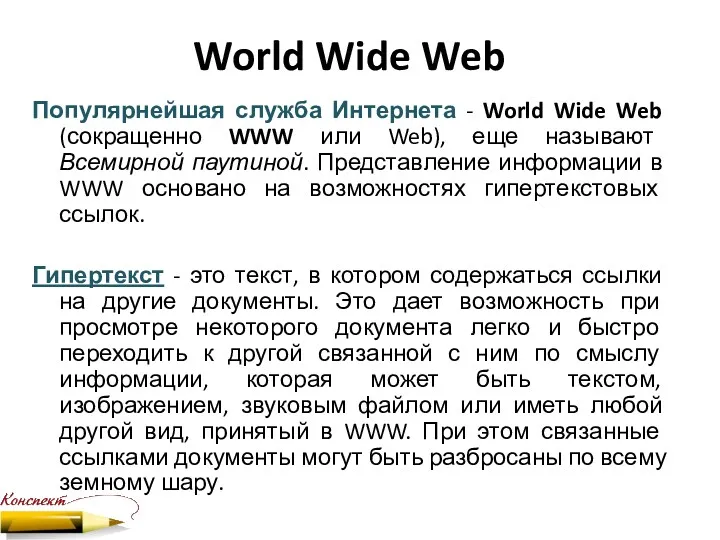 World Wide Web Популярнейшая служба Интернета - World Wide Web
