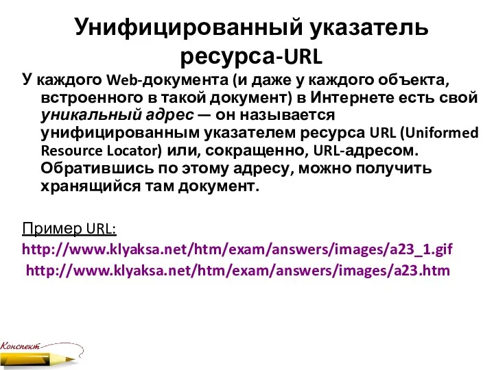 Унифицированный указатель ресурса-URL У каждого Web-документа (и даже у каждого