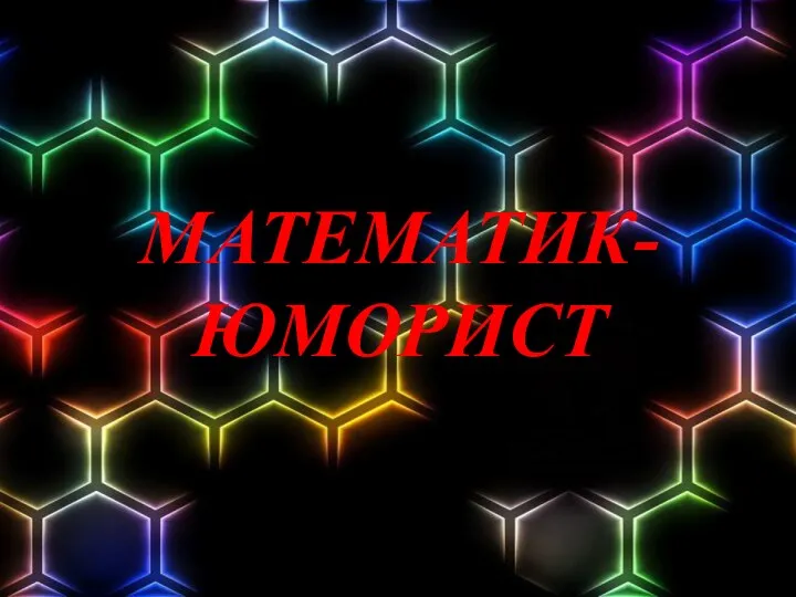 МАТЕМАТИК-ЮМОРИСТ
