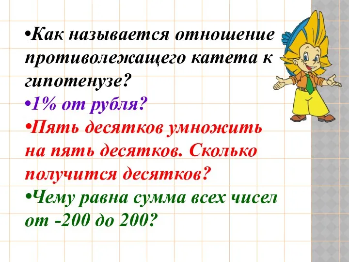 Как называется отношение противолежащего катета к гипотенузе? 1% от рубля?