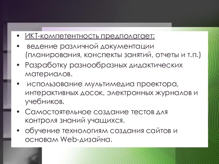 ИКТ-компетентность предполагает: ведение различной документации (планирования, конспекты занятий, отчеты и