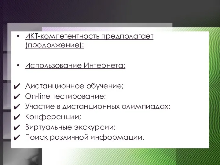 ИКТ-компетентность предполагает (продолжение): Использование Интернета: Дистанционное обучение; Оn-line тестирование; Участие