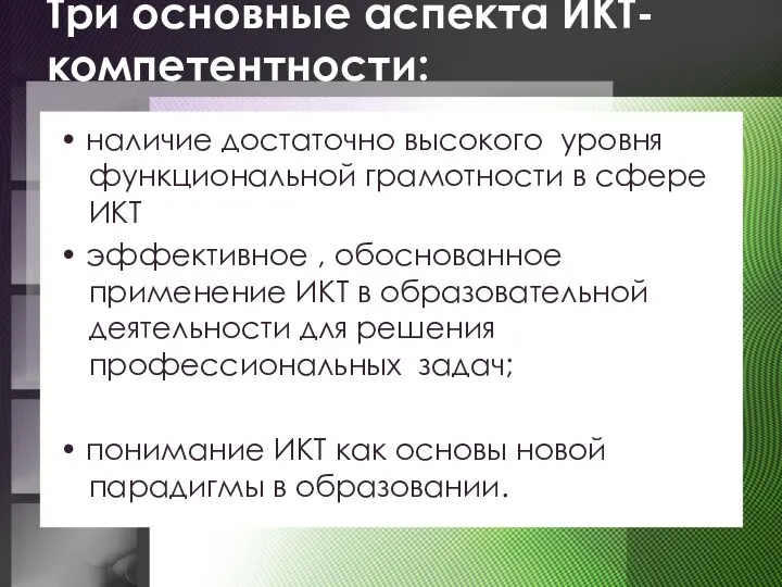 • наличие достаточно высокого уровня функциональной грамотности в сфере ИКТ