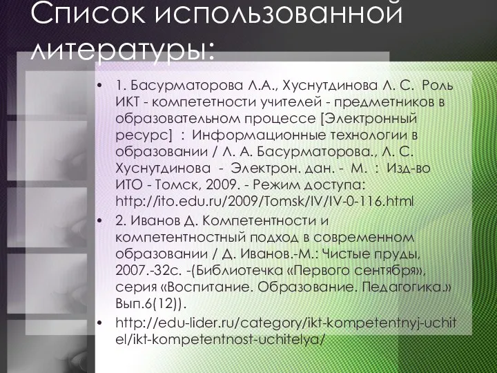 Список использованной литературы: 1. Басурматорова Л.А., Хуснутдинова Л. С. Роль