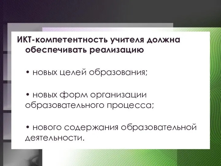 ИКТ-компетентность учителя должна обеспечивать реализацию • новых целей образования; •