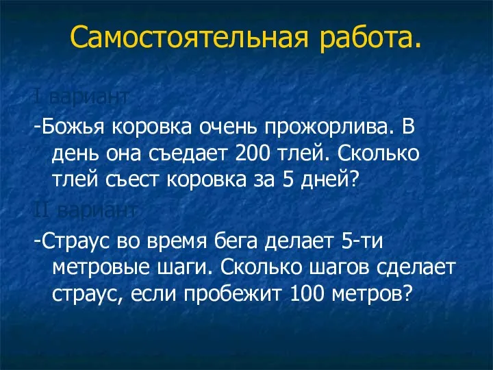 Самостоятельная работа. I вариант -Божья коровка очень прожорлива. В день