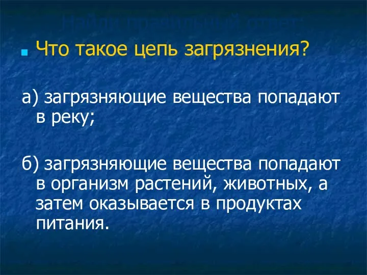 Найди правильный ответ: Что такое цепь загрязнения? а) загрязняющие вещества