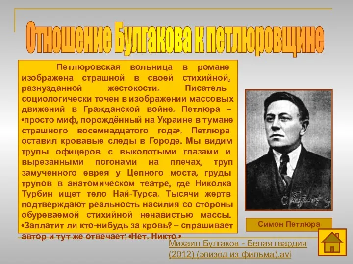 Отношение Булгакова к петлюровщине Симон Петлюра Петлюровская вольница в романе изображена страшной в