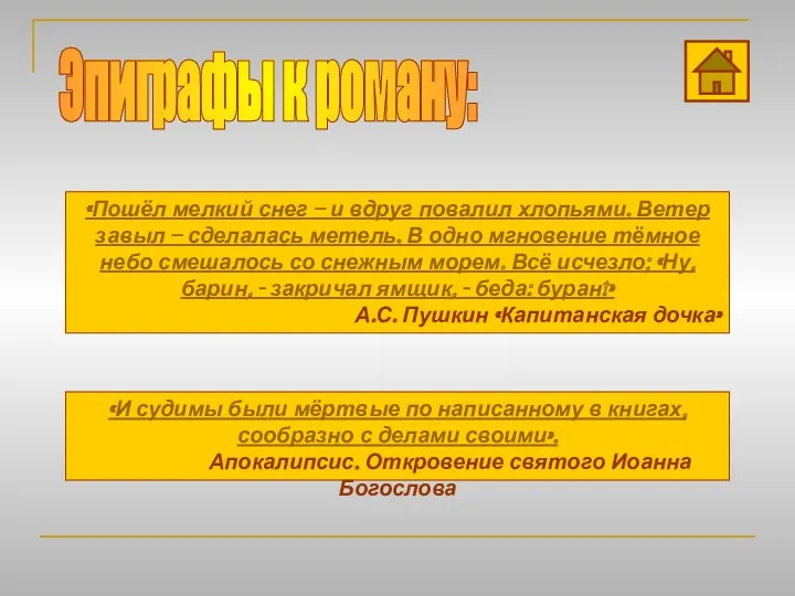 Эпиграфы к роману: «Пошёл мелкий снег – и вдруг повалил хлопьями. Ветер завыл