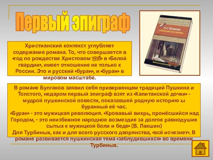 Первый эпиграф Христианский контекст углубляет содержание романа. То, что совершается