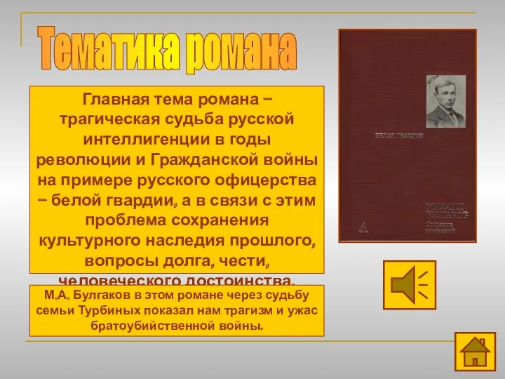 Тематика романа Главная тема романа – трагическая судьба русской интеллигенции