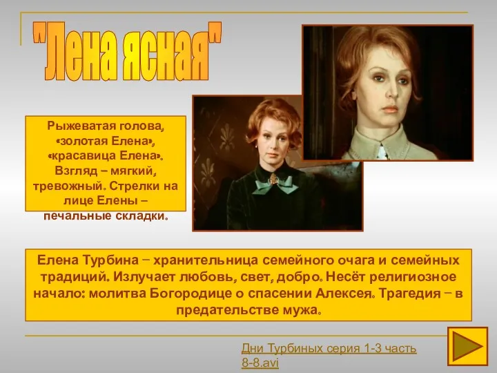 "Лена ясная" Рыжеватая голова, «золотая Елена», «красавица Елена». Взгляд –