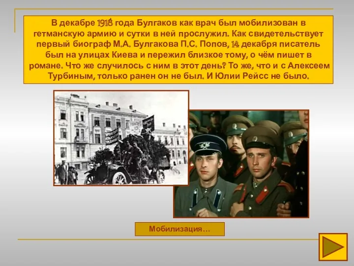 Мобилизация… В декабре 1918 года Булгаков как врач был мобилизован в гетманскую армию