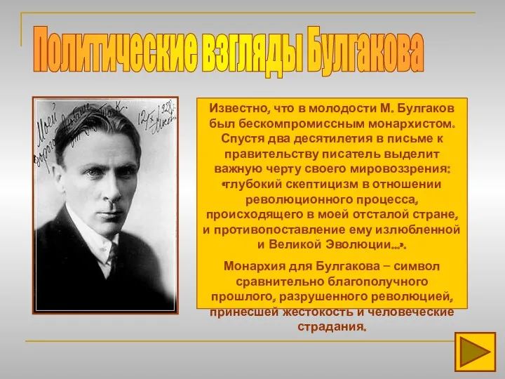 Политические взгляды Булгакова Известно, что в молодости М. Булгаков был бескомпромиссным монархистом. Спустя