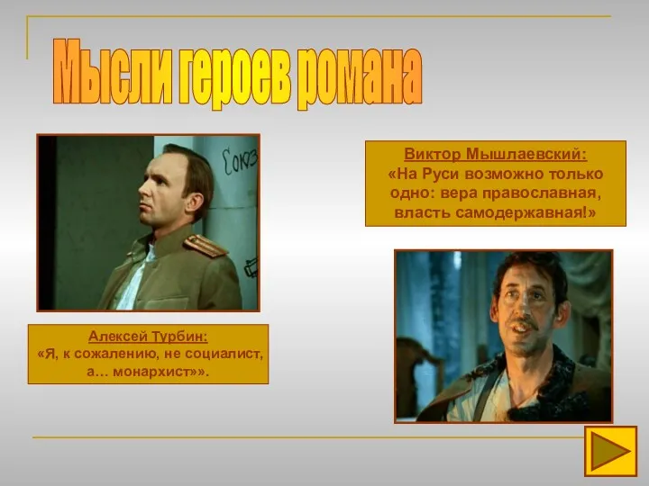 Мысли героев романа Алексей Турбин: «Я, к сожалению, не социалист, а… монархист»». Виктор