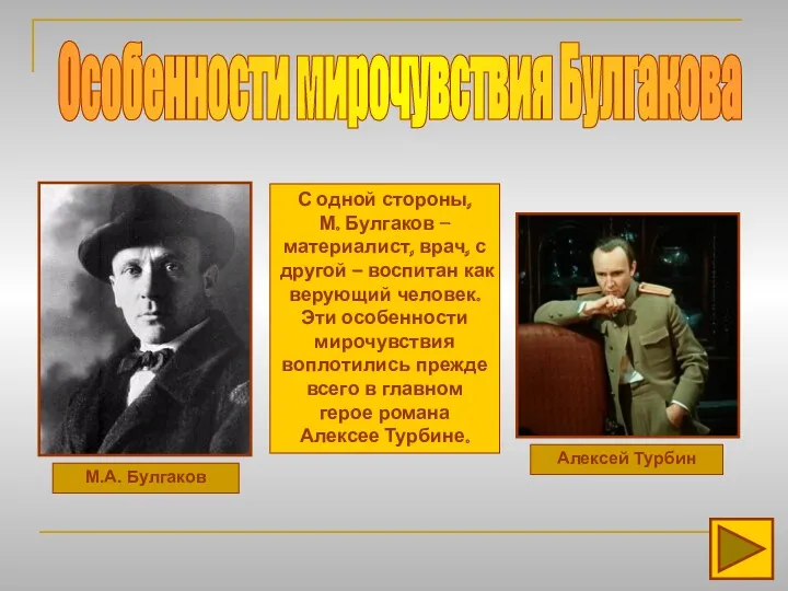 Особенности мирочувствия Булгакова С одной стороны, М. Булгаков – материалист, врач, с другой