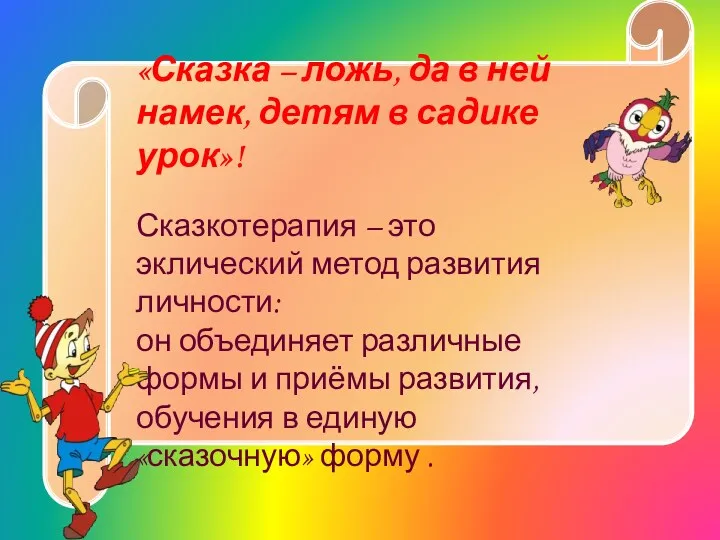 «Сказка – ложь, да в ней намек, детям в садике