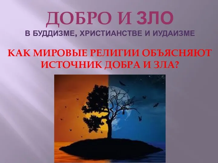 ДОБРО И ЗЛО В БУДДИЗМЕ, ХРИСТИАНСТВЕ И ИУДАИЗМЕ КАК МИРОВЫЕ РЕЛИГИИ ОБЪЯСНЯЮТ ИСТОЧНИК ДОБРА И ЗЛА?