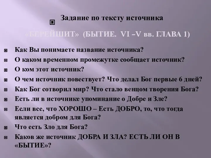 Задание по тексту источника «БЕРЕЙШИТ» (БЫТИЕ. VI –V вв. ГЛАВА