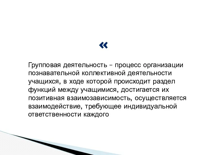 Групповая деятельность – процесс организации познавательной коллективной деятельности учащихся, в