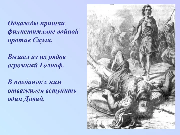 Однажды пришли филистимляне войной против Саула. Вышел из их рядов