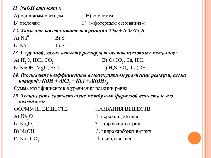 11. NaOH относят к: А) основным оксидам В) кислотам Б)