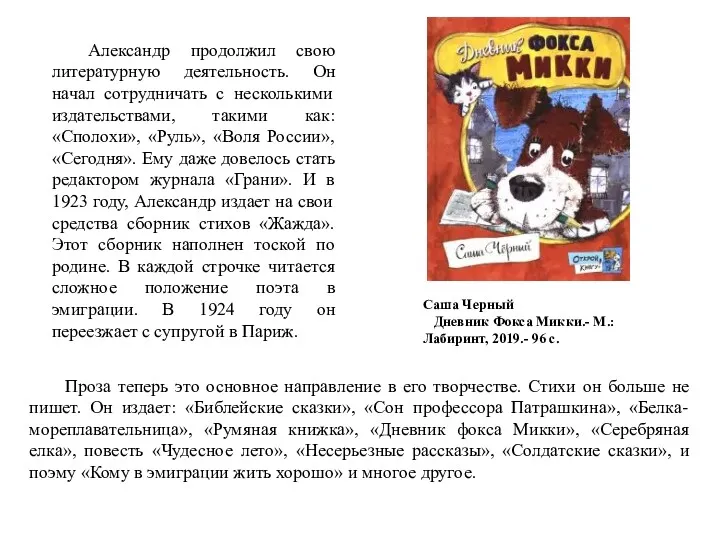 Александр продолжил свою литературную деятельность. Он начал сотрудничать с несколькими