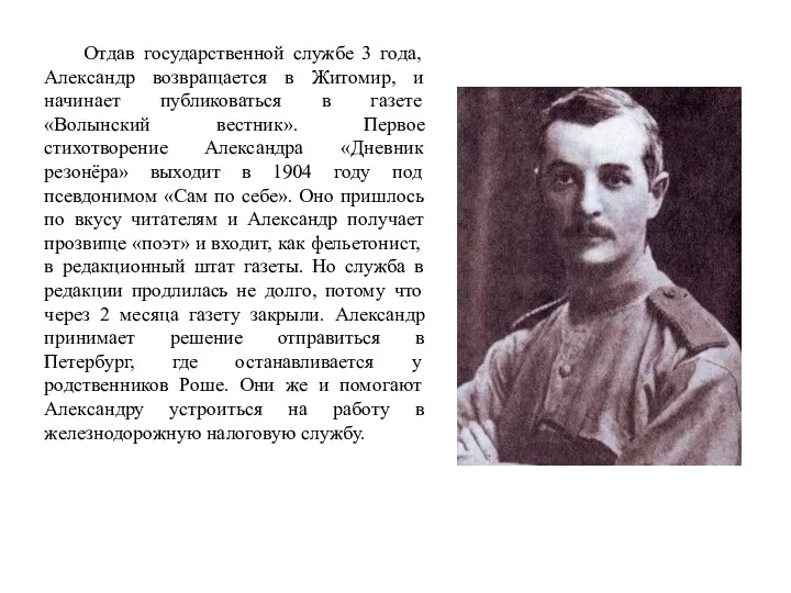 Отдав государственной службе 3 года, Александр возвращается в Житомир, и