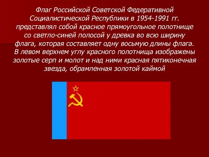 Флаг Российской Советской Федеративной Социалистической Республики в 1954-1991 гг. представлял