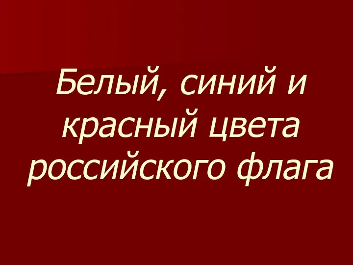 Белый, синий и красный цвета российского флага