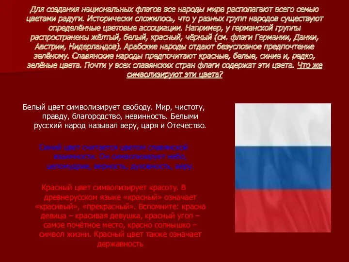 Для создания национальных флагов все народы мира располагают всего семью