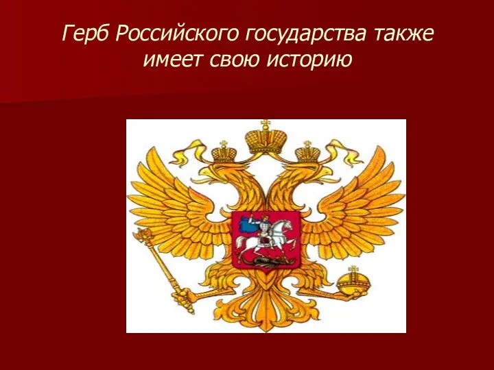 Герб Российского государства также имеет свою историю