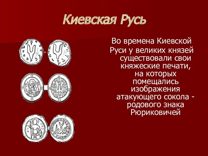 Киевская Русь Во времена Киевской Руси у великих князей существовали