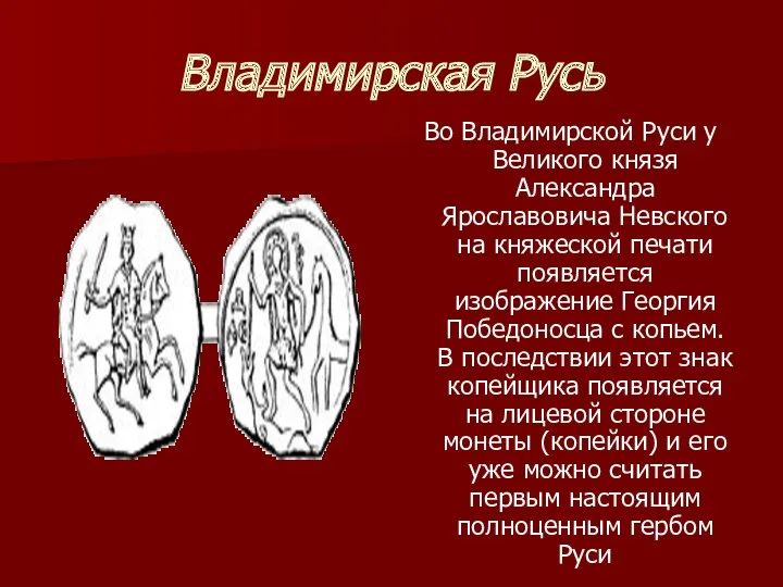 Владимирская Русь Во Владимирской Руси у Великого князя Александра Ярославовича