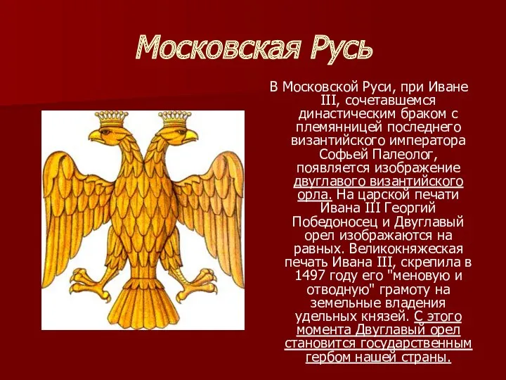 Московская Русь В Московской Руси, при Иване III, сочетавшемся династическим