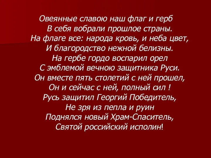 Овеянные славою наш флаг и герб В себя вобрали прошлое