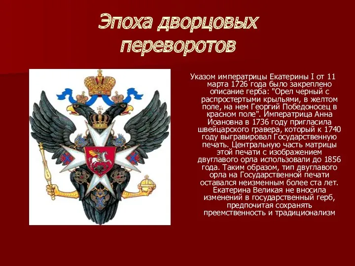 Эпоха дворцовых переворотов Указом императрицы Екатерины I от 11 марта