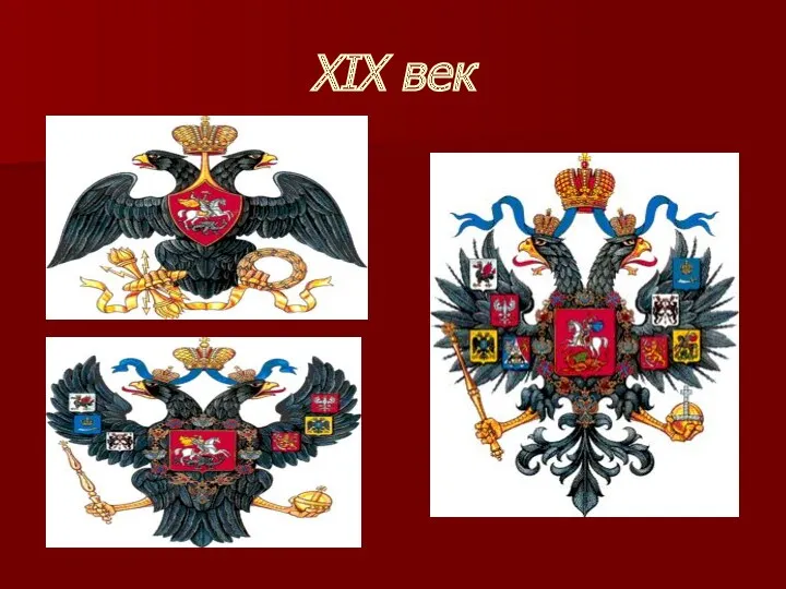 XIX век