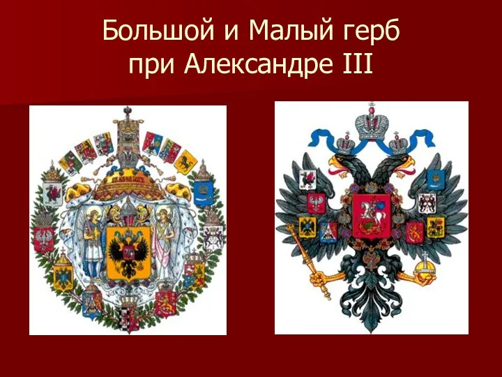 Большой и Малый герб при Александре III