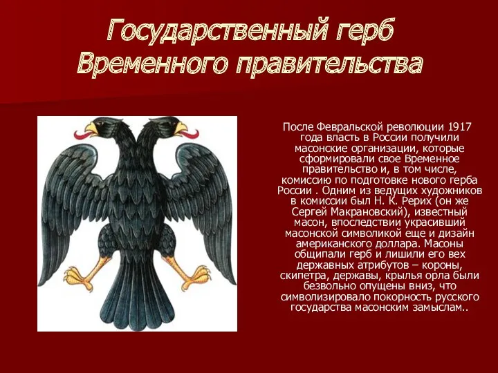 Государственный герб Временного правительства После Февральской революции 1917 года власть