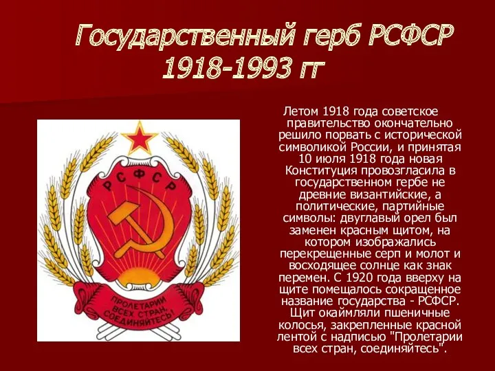 Государственный герб РСФСР 1918-1993 гг Летом 1918 года советское правительство