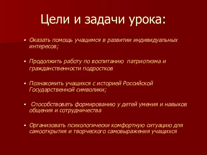 Цели и задачи урока: Оказать помощь учащимся в развитии индивидуальных