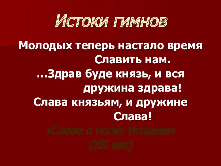 Истоки гимнов Молодых теперь настало время Славить нам. …Здрав буде