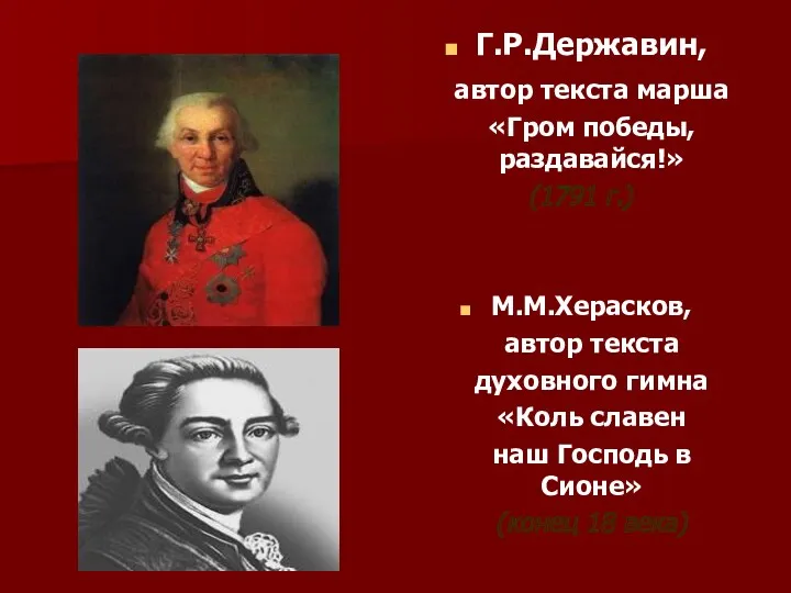 Г.Р.Державин, автор текста марша «Гром победы, раздавайся!» (1791 г.) М.М.Херасков,