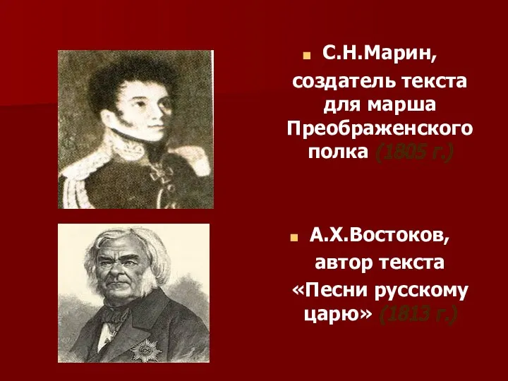 C.Н.Марин, создатель текста для марша Преображенского полка (1805 г.) А.Х.Востоков,